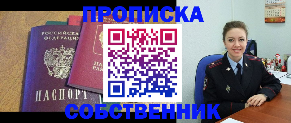 купить прописку в Высоковске